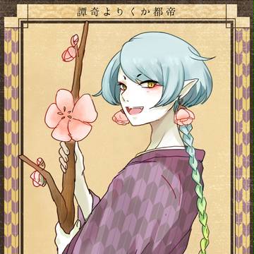 【帝幽譚】シイ【春行事】
