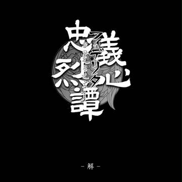 【フィデリタ忠烈譚】解【朔】