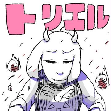 トリエルママ