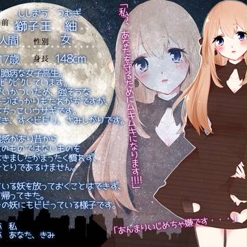 【月落】獅子王紬【人間】