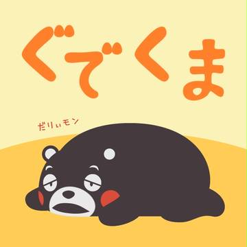 ぐでくま