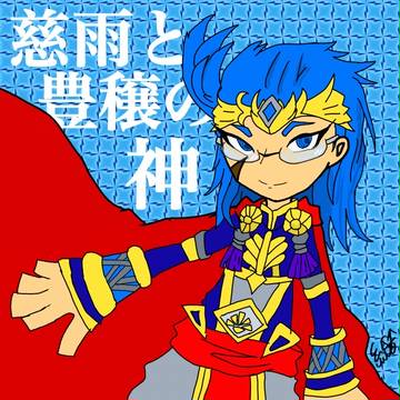 神化！