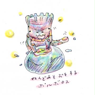ねんどあそびボルボロス