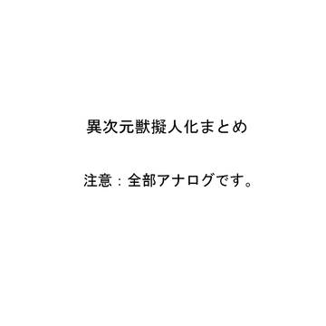 異次元獣擬人化！！
