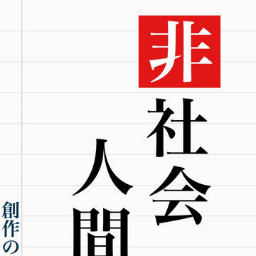 【創作】非社会人間。 【キャラシ①】