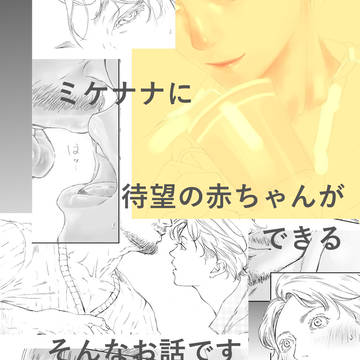 ナナバさんご懐妊!ミケナナ現パロ※キャプション必読