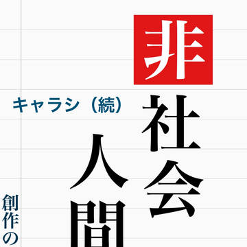 【創作】非社会人間。【キャラシ②】