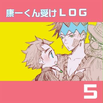 康一くん受けログ・5