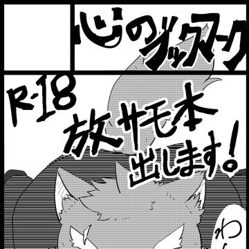 【けもケット6】放サモ本出します!