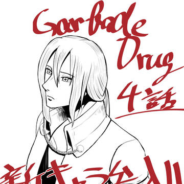 Garbage Drug 4話予告