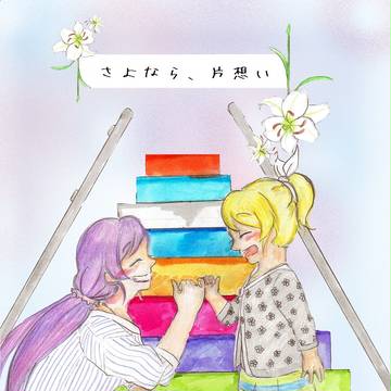 【僕ラブ15】さよなら、片想い(歳の差シリーズサンプル)