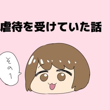 虐待を受けていた話その1
