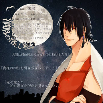 【月落】朱殷【天狗】