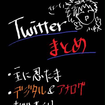 twitterまとめ