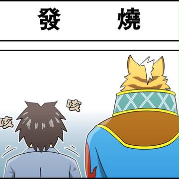 發燒／発熱