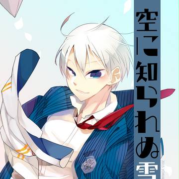 【web再録】空に知られぬ雪