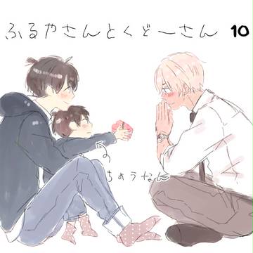 ふるやさんとくどーさん⑩