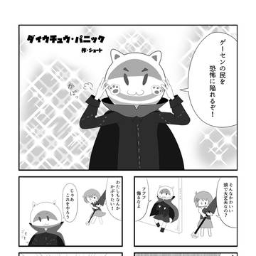 ダイウチュウ・パニック
