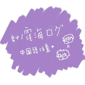 窪海log