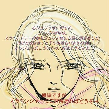 ジュリア様withスカベンジャーの娘