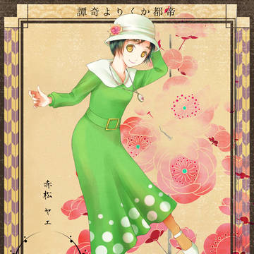【帝幽譚】赤松 ヤエ【春行事】