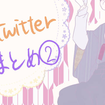 ツイッターまとめ　に