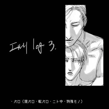 エルリlog3