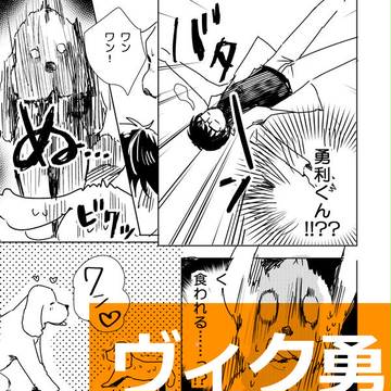 【ヴィク勇+ヴィッちゃん】無配漫画再録