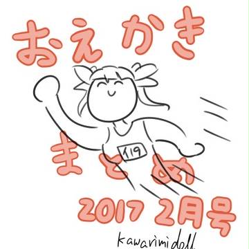 おえかきまとめ 2017年2月号