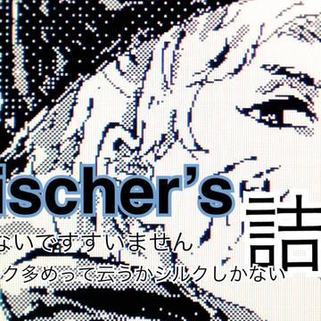 Fischer’詰！！！