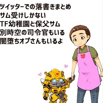 実写TF落書き４