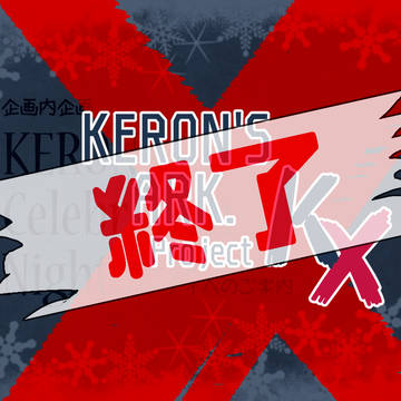 【ケロアク】KX終了【企画内企画】