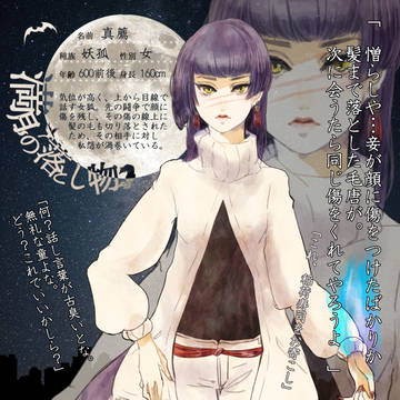 【月落】真薦【妖狐】
