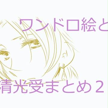 【ワンドロ】刀剣まとめ２【腐/清光受】