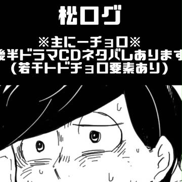 チョロ受寄りログ2