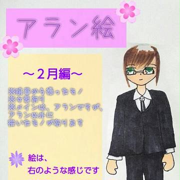 アラン絵ー２月まとめ(前半)ー