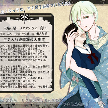 【昭和事件録】玉櫛 螢【犯人】