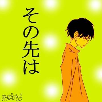 某その先へ
