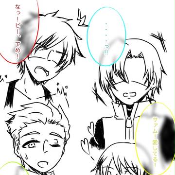 サム愛され…？