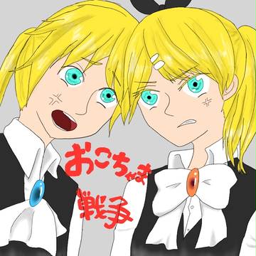 おこちゃま戦争