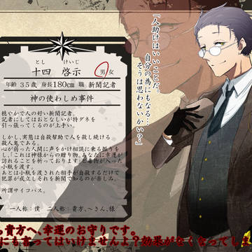 【昭和事件録】十四啓示【犯人】