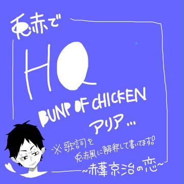 HQ‼︎歌まんが(兎赤)〜赤葦京治の恋〜