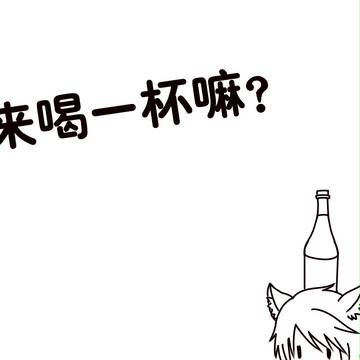 来喝一杯嘛？