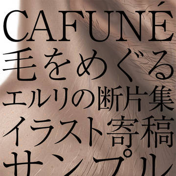 CAFUNÉ イラスト寄稿サンプル