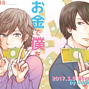 【J庭42】お金で僕を買って下さい