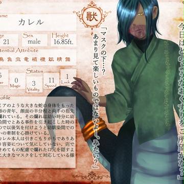 【世恒】カレル【第一期】