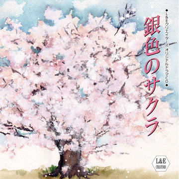 ボイスドラマ「銀色のサクラ」ジャケットイラスト