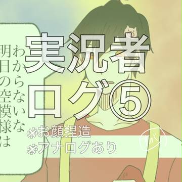 実況者ログ⑤
