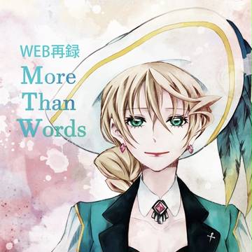 web再録 :: MORE THAN WORDS [ロゼアリ]