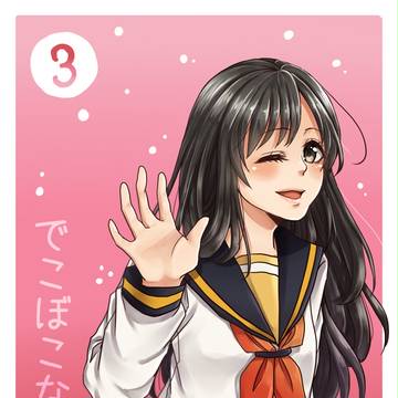 【創作百合】でこぼこなふたり③